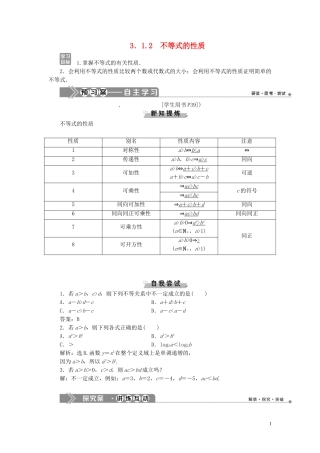 高中数学 第三章 不等式 3.1.2 不等式的性质学案 新人教B版必修5-新人教B版高二必修5数学学案