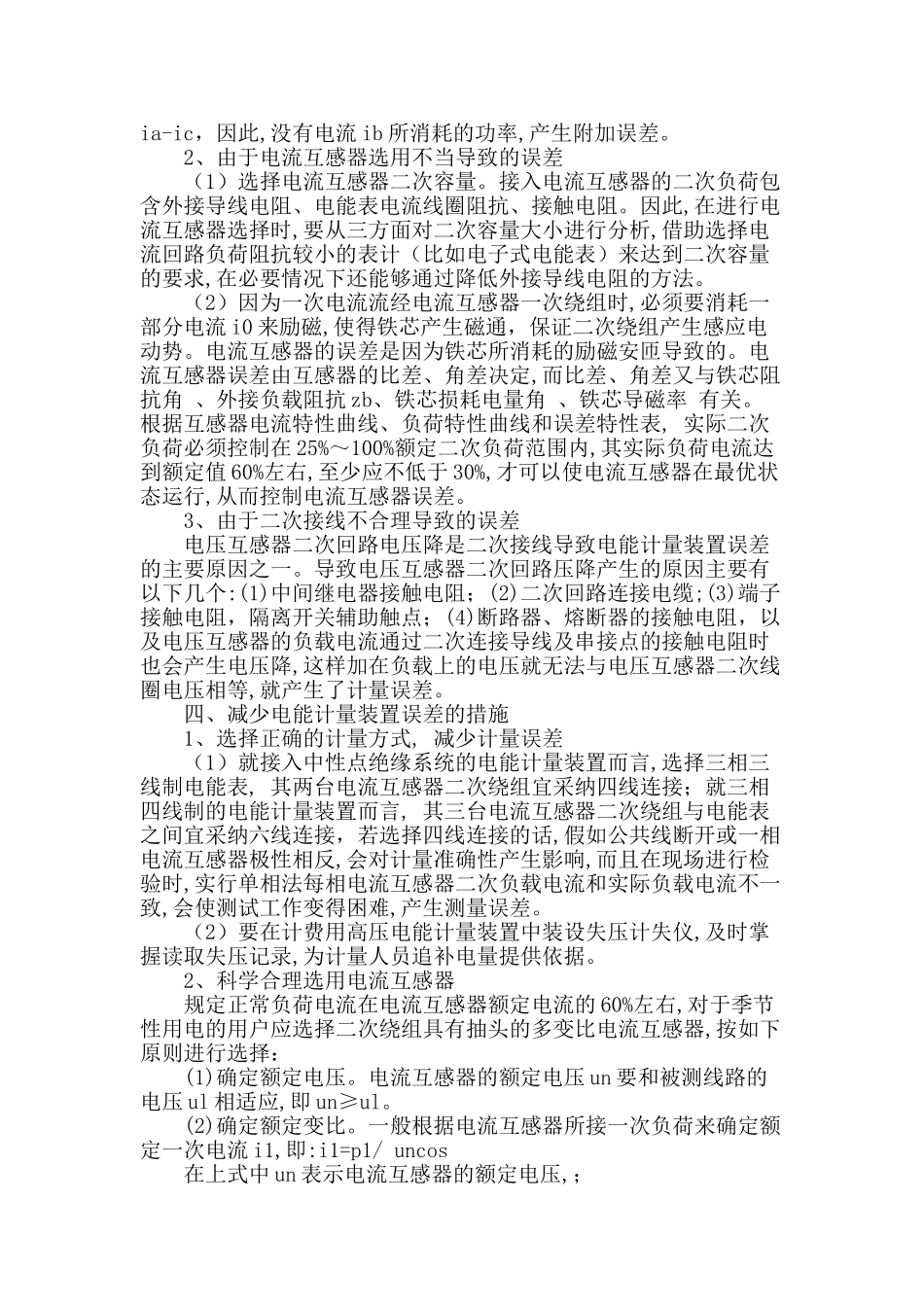 浅谈电能计量装置产生的误差及减少误差的措施_第2页