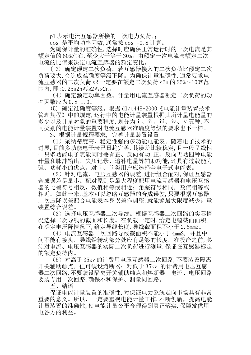 浅谈电能计量装置产生的误差及减少误差的措施_第3页