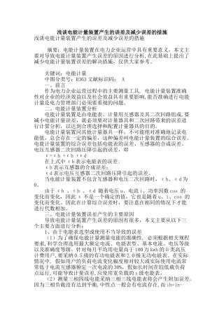 浅谈电能计量装置产生的误差及减少误差的措施