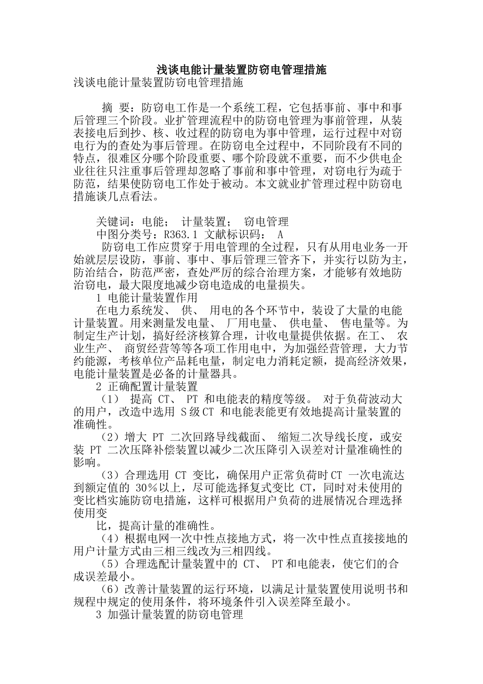 浅谈电能计量装置防窃电管理措施_第1页