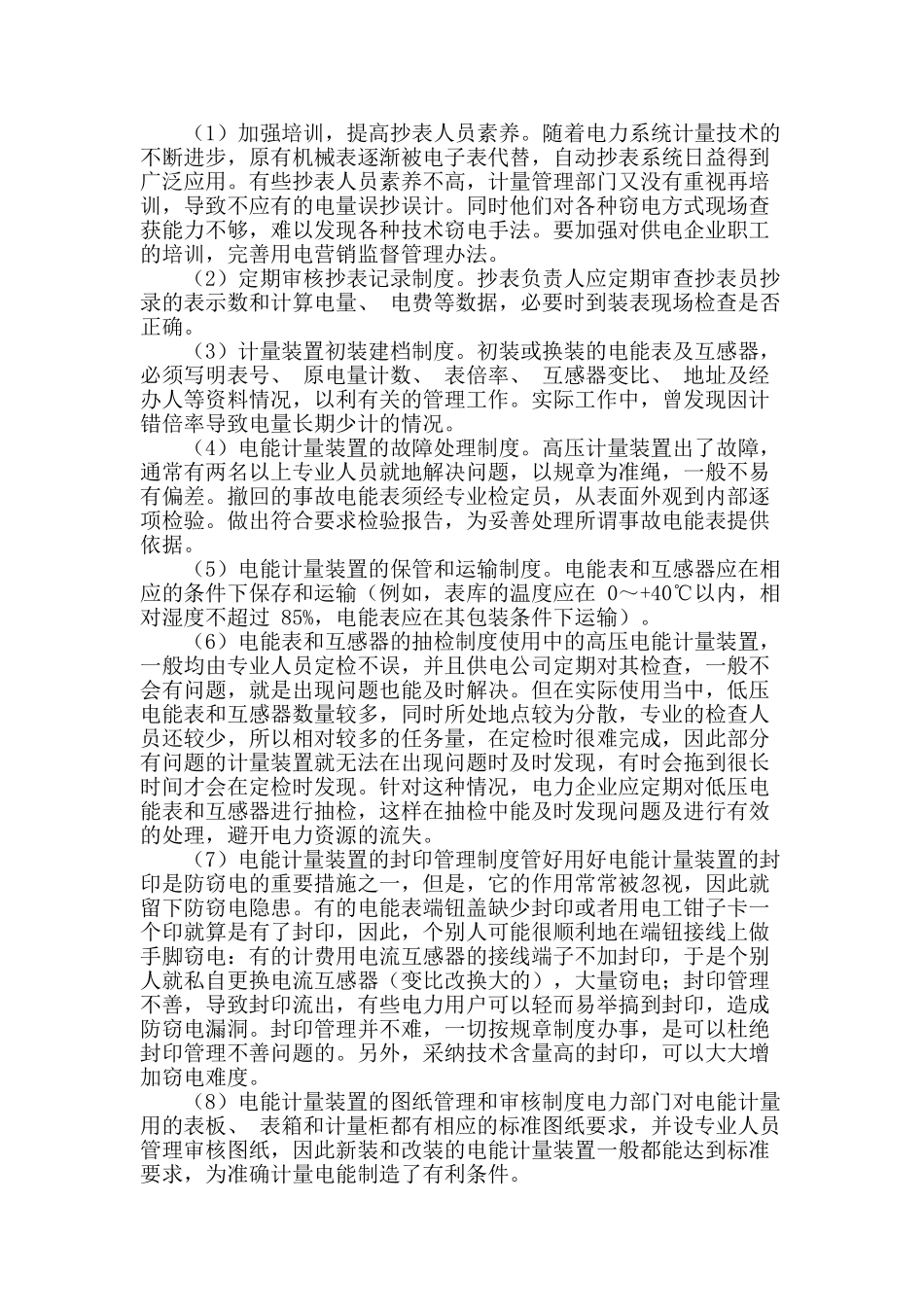浅谈电能计量装置防窃电管理措施_第2页