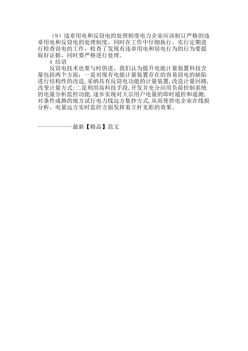 浅谈电能计量装置防窃电管理措施_第3页