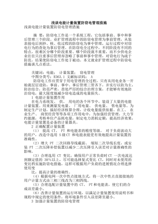 浅谈电能计量装置防窃电管理措施