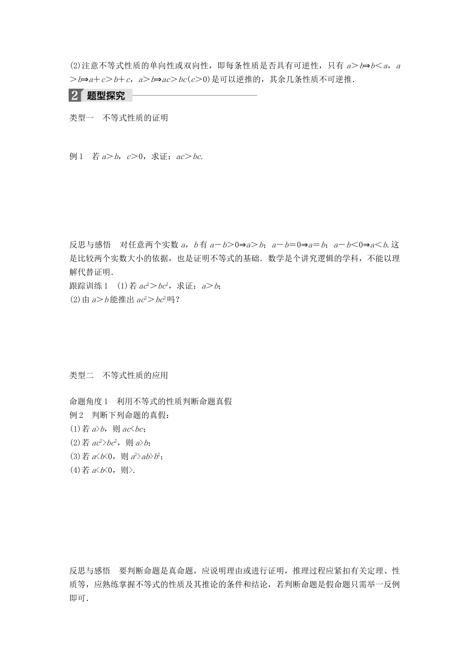 高中数学 第三章 不等式 3.1.2 不等式的性质学案 新人教B版必修5-新人教B版高一必修5数学学案_第2页