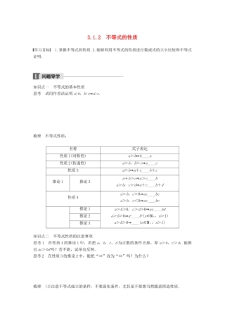 高中数学 第三章 不等式 3.1.2 不等式的性质学案 新人教B版必修5-新人教B版高一必修5数学学案