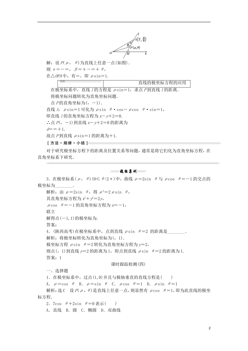 高中数学 第一讲 坐标系 三 简单曲线的极坐标方程 2 直线的极坐标方程学案（含解析）新人教A版选修4-4-新人教A版高二选修4-4数学学案_第2页