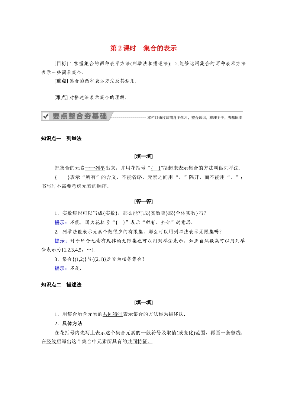 高中数学 第一章 集合与函数概念 1.1 集合 1.1.1 第2课时 集合的表示学案（含解析）新人教A版必修1-新人教A版高一必修1数学学案_第1页