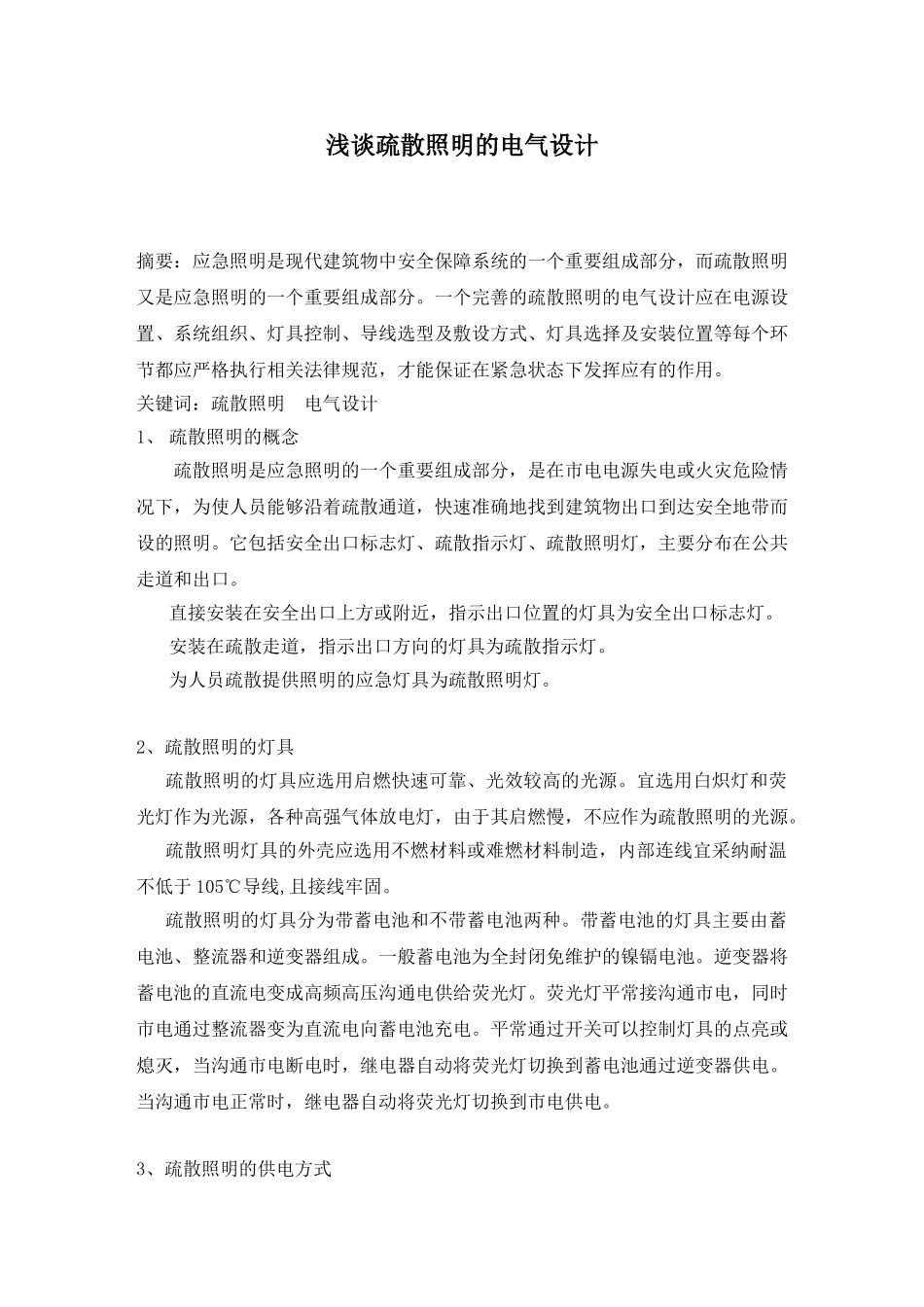 浅谈疏散照明的电气设计_第1页