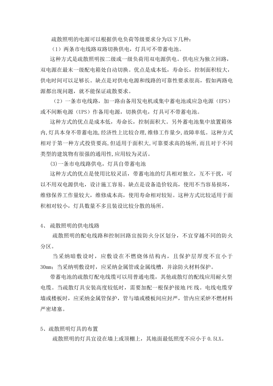 浅谈疏散照明的电气设计_第2页