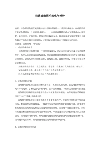 浅谈疏散照明的电气设计