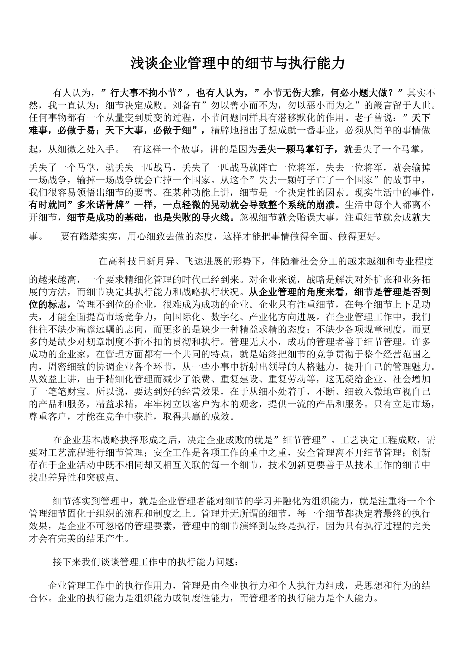 浅谈监理企业管理中细节与执行能力_第1页