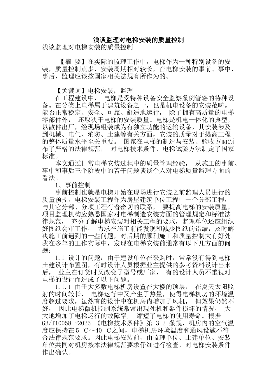 浅谈监理对电梯安装的质量控制_第1页