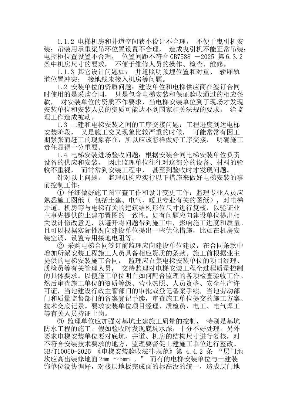 浅谈监理对电梯安装的质量控制_第2页