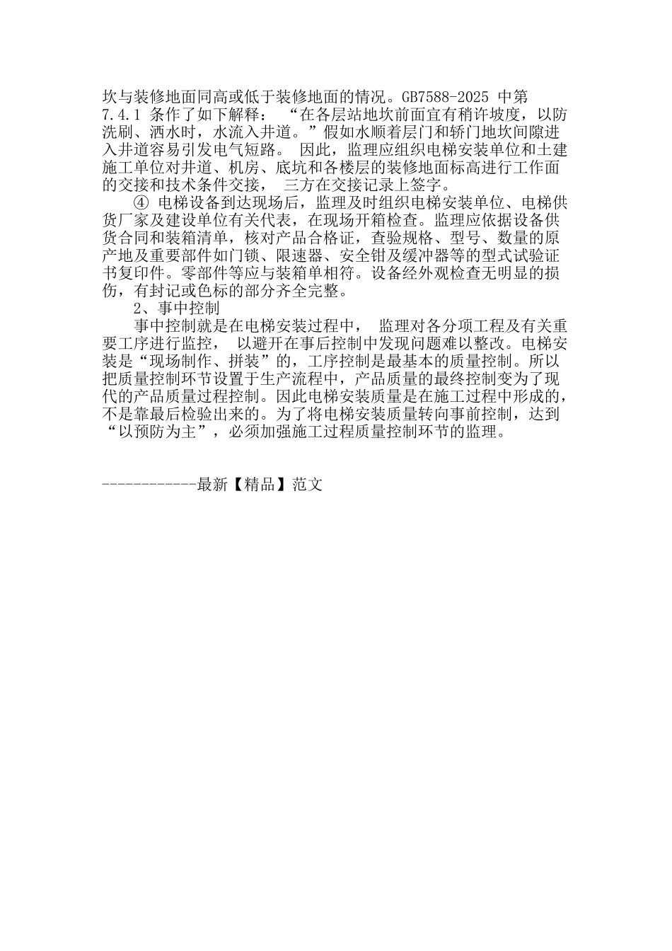 浅谈监理对电梯安装的质量控制_第3页