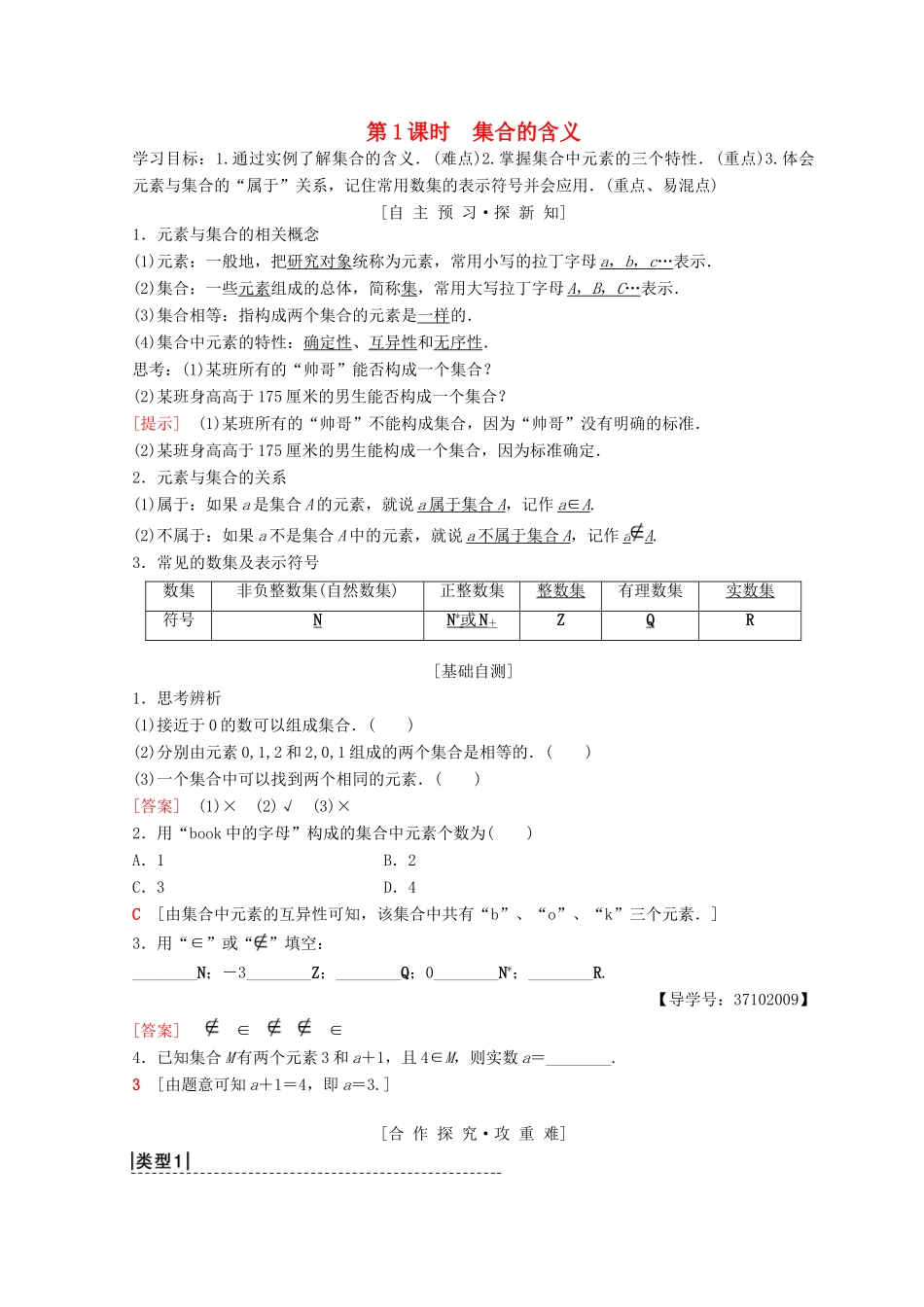高中数学 第一章 集合与函数概念 1.1 集合 1.1.1 集合的含义与表示 第1课时 集合的含义学案 新人教A版必修1-新人教A版高一必修1数学学案_第1页