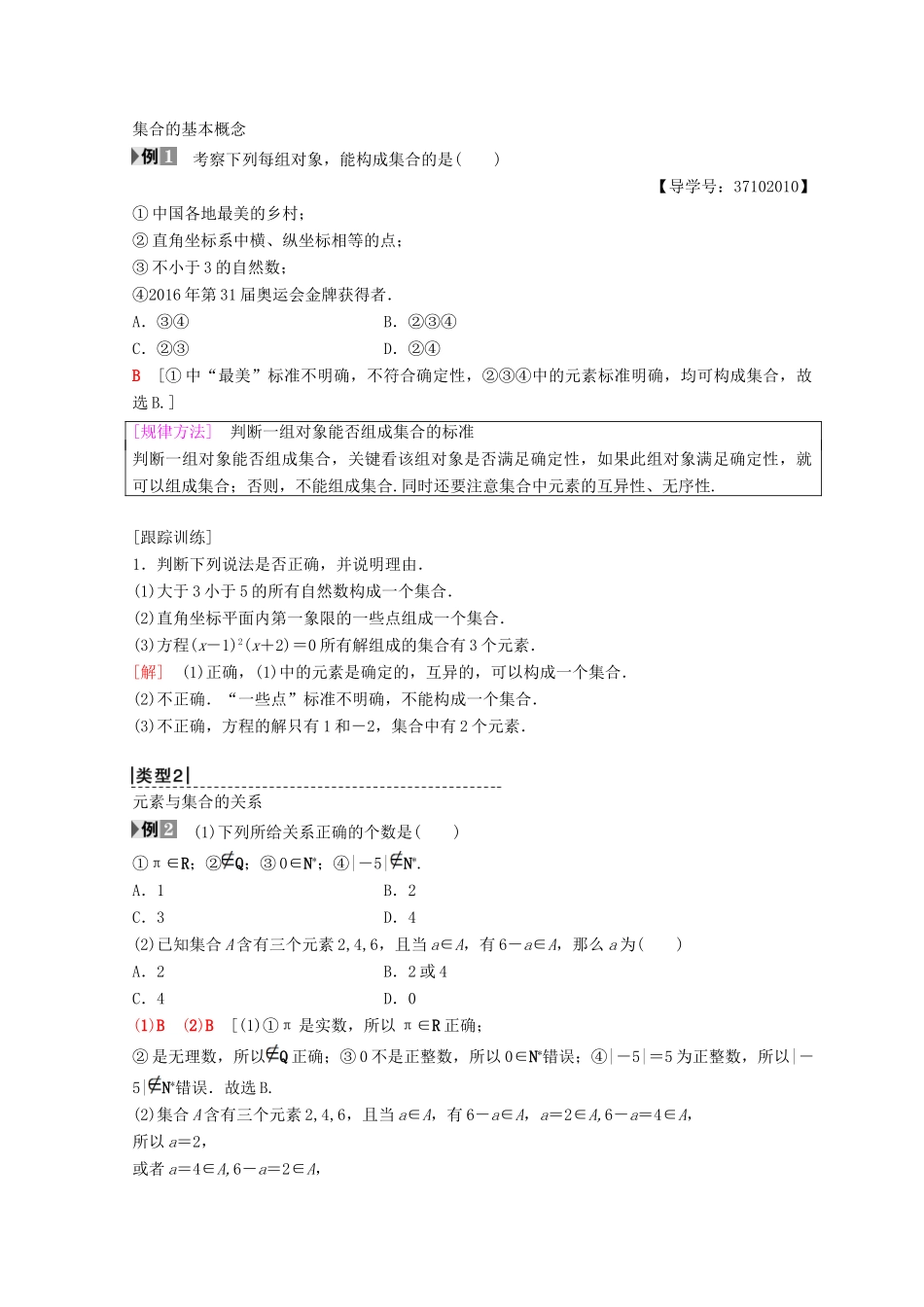 高中数学 第一章 集合与函数概念 1.1 集合 1.1.1 集合的含义与表示 第1课时 集合的含义学案 新人教A版必修1-新人教A版高一必修1数学学案_第2页