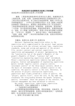 浅谈监理行业发展现状及监理工作的理解