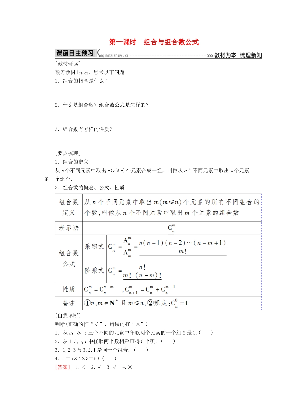 高中数学 第一章 计数原理 1.2.2 第一课时 组合与组合数公式学案 新人教A版选修2-3-新人教A版高二选修2-3数学学案_第1页
