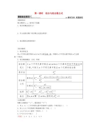 高中数学 第一章 计数原理 1.2.2 第一课时 组合与组合数公式学案 新人教A版选修2-3-新人教A版高二选修2-3数学学案