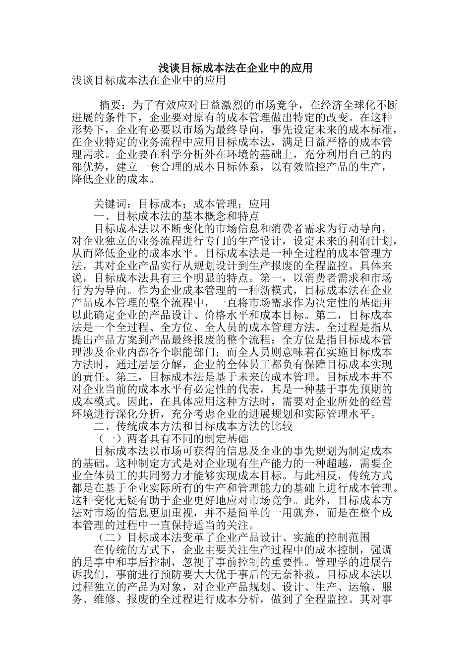 浅谈目标成本法在企业中的应用_第1页