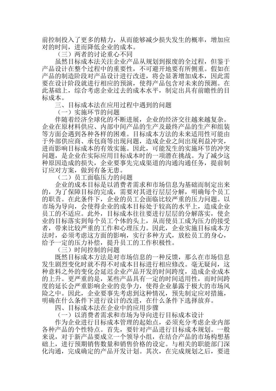 浅谈目标成本法在企业中的应用_第2页