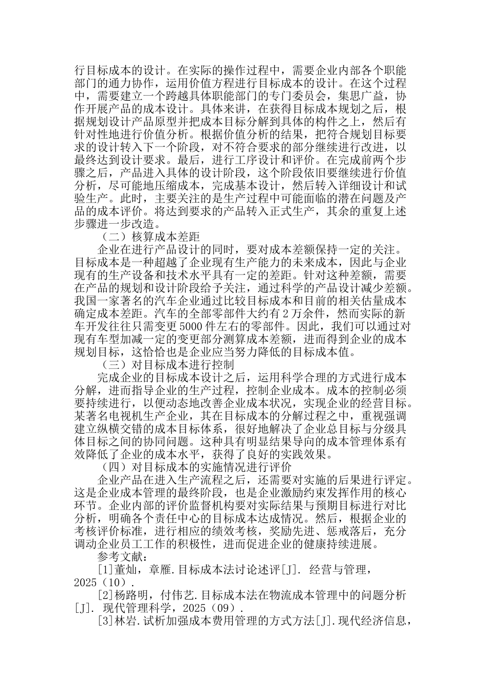 浅谈目标成本法在企业中的应用_第3页