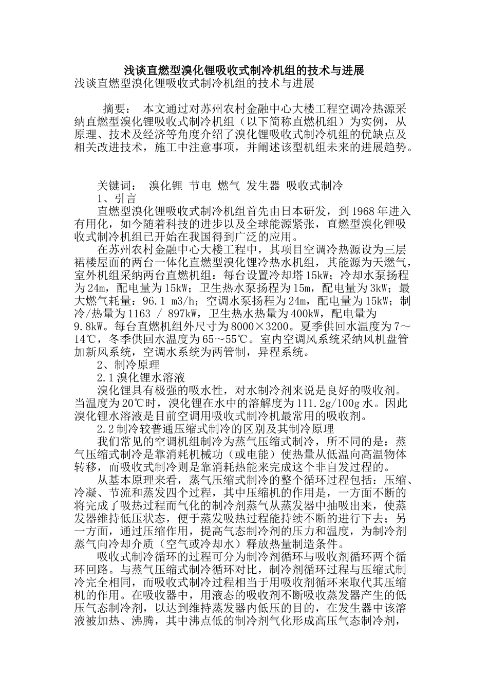 浅谈直燃型溴化锂吸收式制冷机组的技术与发展_第1页