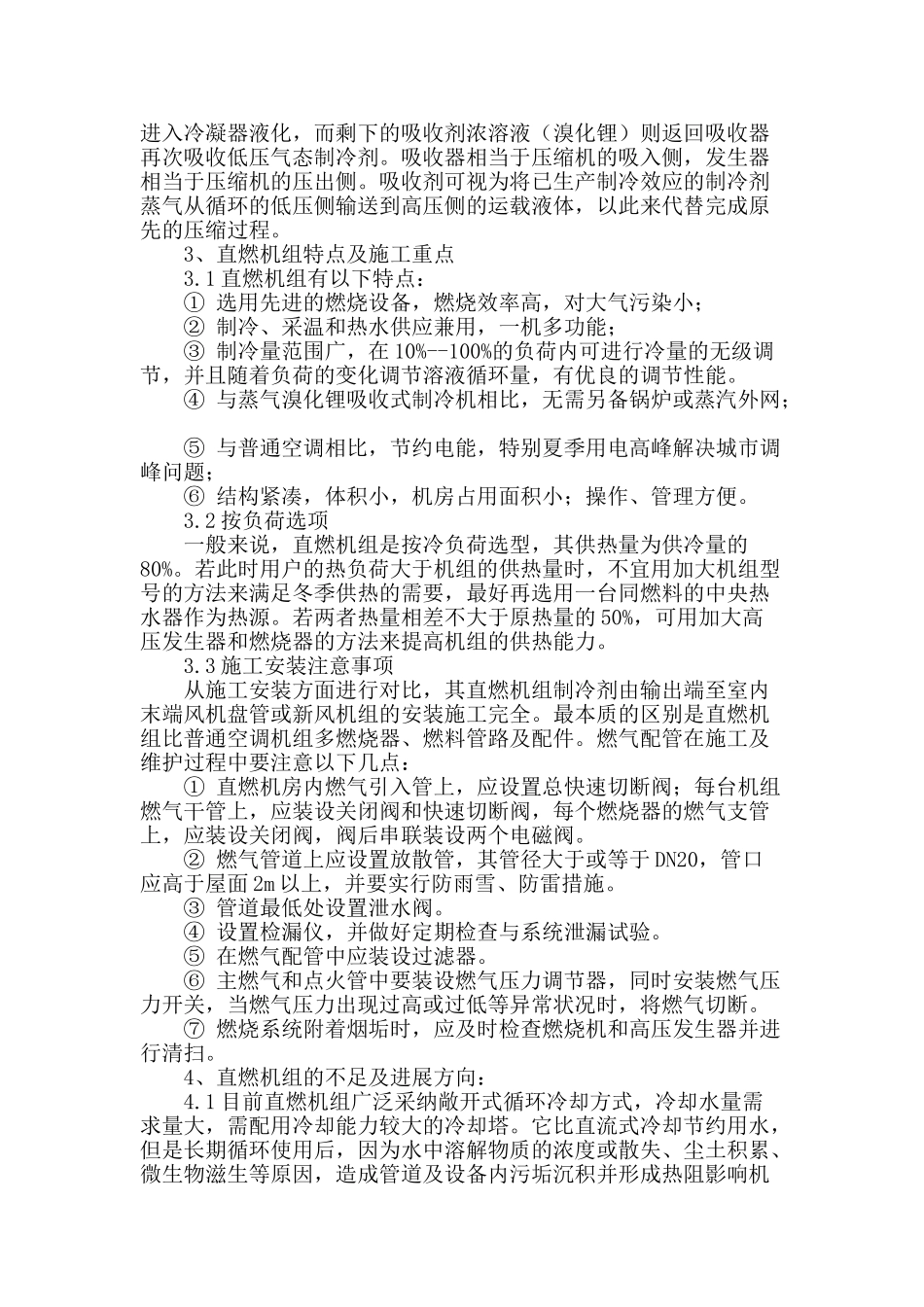 浅谈直燃型溴化锂吸收式制冷机组的技术与发展_第2页