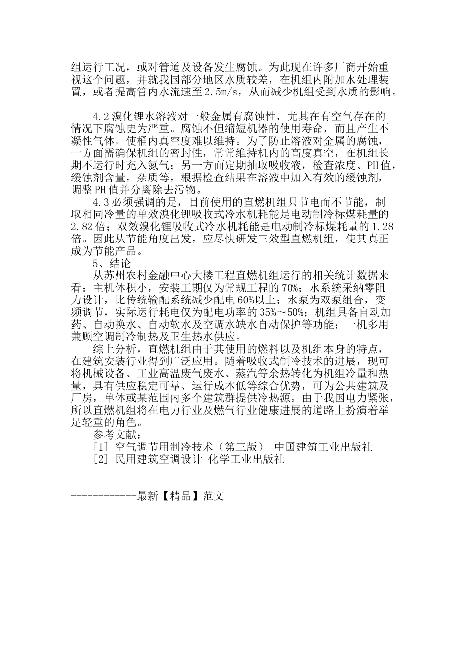 浅谈直燃型溴化锂吸收式制冷机组的技术与发展_第3页