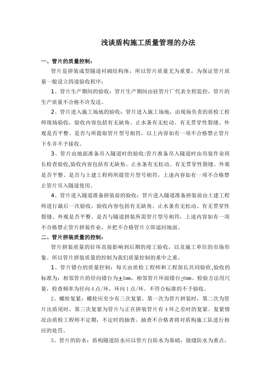 浅谈盾构施工质量管理的办法_第3页