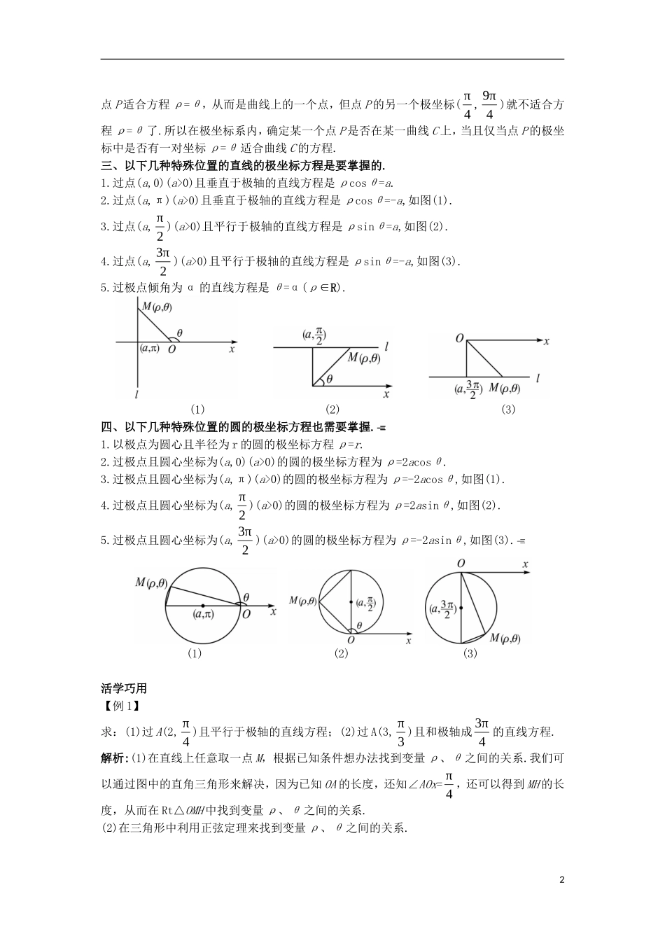 高中数学 第一讲 坐标系 三 简单曲线的极坐标方程互动课堂学案 新人教A版选修4-4-新人教A版高二选修4-4数学学案_第2页