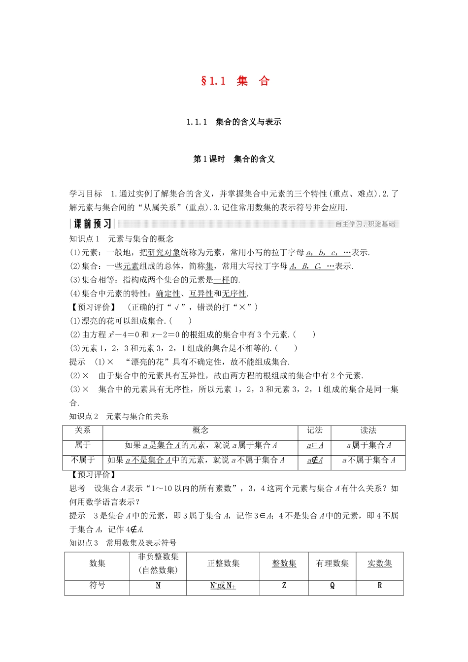 高中数学 第一章 集合与函数概念 1.1 集合 1.1.1 集合的含义与表示 第1课时 集合的含义学案（含解析）新人教版必修1-新人教版高一必修1数学学案_第1页
