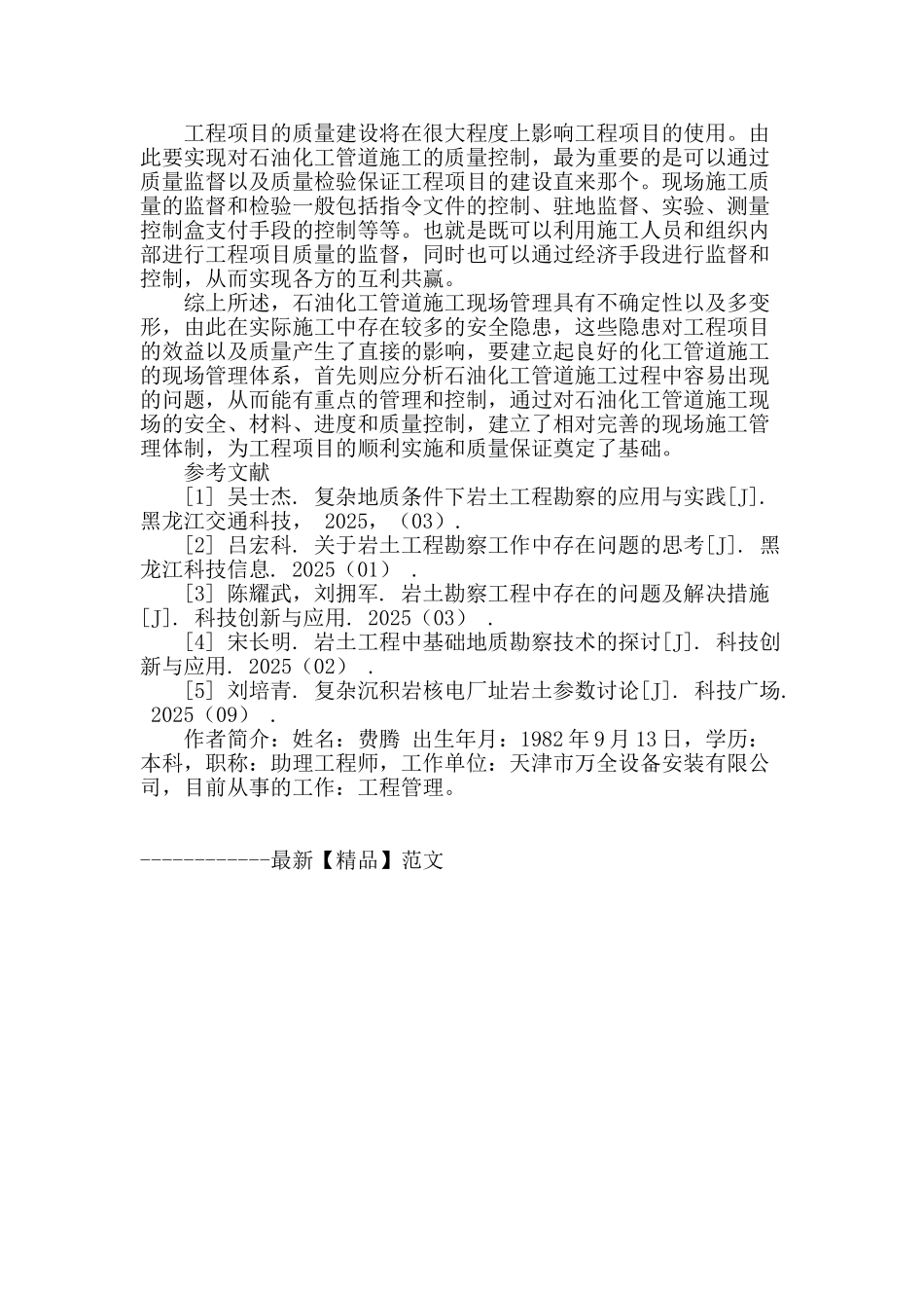 浅谈石油化工管道施工现场管理_第3页