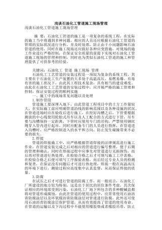 浅谈石油化工管道施工现场管理