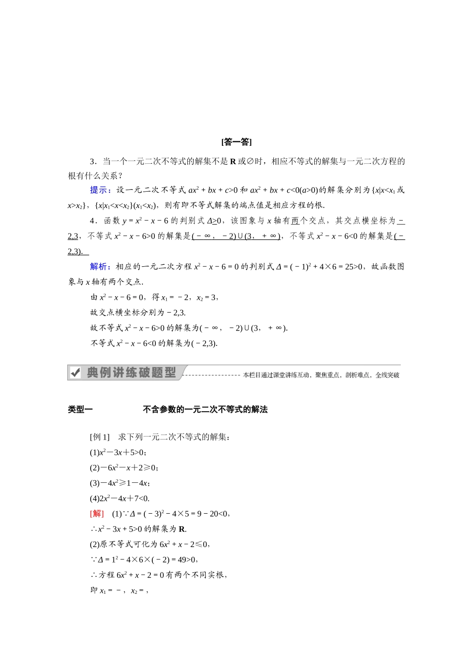 高中数学 第三章 不等式 3.2 第1课时 一元二次不等式的解法学案（含解析）新人教A版必修5-新人教A版高二必修5数学学案_第2页