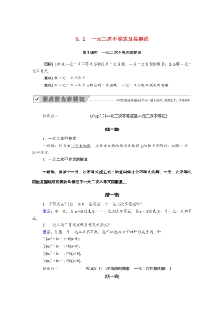 高中数学 第三章 不等式 3.2 第1课时 一元二次不等式的解法学案（含解析）新人教A版必修5-新人教A版高二必修5数学学案