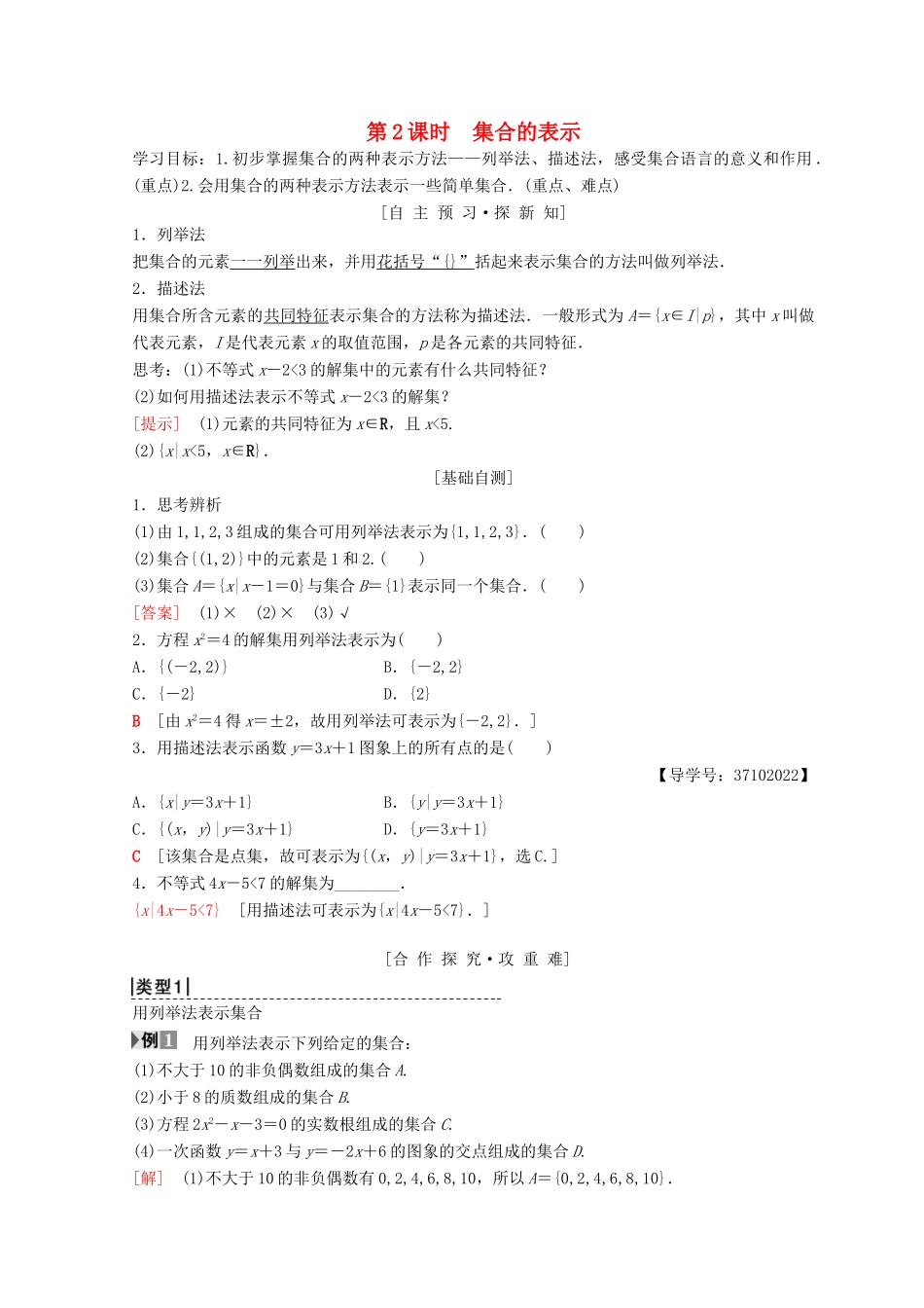 高中数学 第一章 集合与函数概念 1.1 集合 1.1.1 集合的含义与表示 第2课时 集合的表示学案 新人教A版必修1-新人教A版高一必修1数学学案_第1页