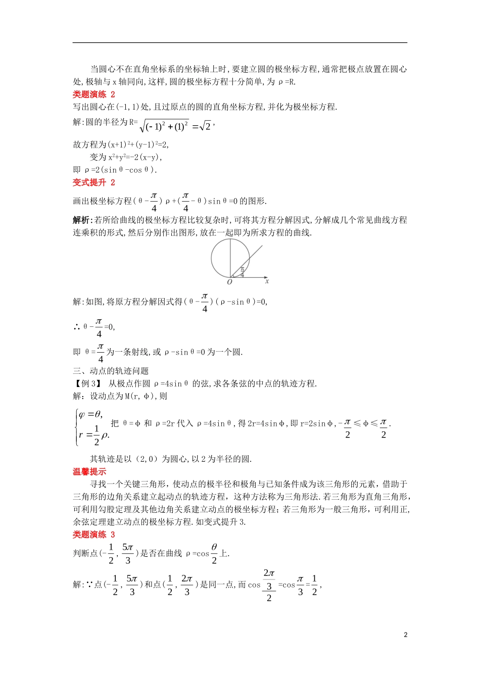 高中数学 第一讲 坐标系 三 简单曲线的极坐标方程课堂导学案 新人教A版选修4-4-新人教A版高二选修4-4数学学案_第2页