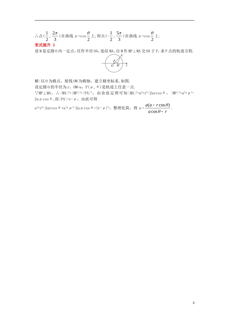 高中数学 第一讲 坐标系 三 简单曲线的极坐标方程课堂导学案 新人教A版选修4-4-新人教A版高二选修4-4数学学案_第3页