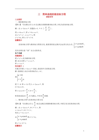 高中数学 第一讲 坐标系 三 简单曲线的极坐标方程课堂导学案 新人教A版选修4-4-新人教A版高二选修4-4数学学案