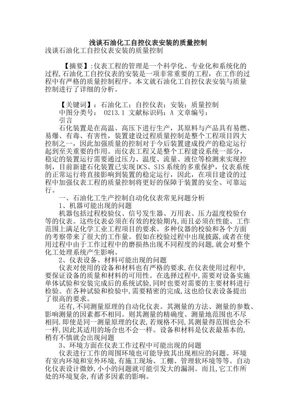 浅谈石油化工自控仪表安装的质量控制_第1页