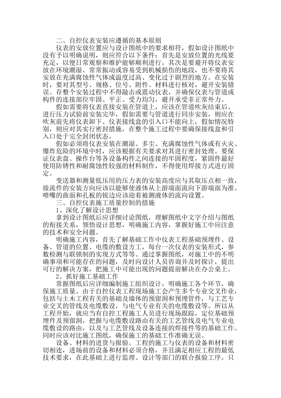 浅谈石油化工自控仪表安装的质量控制_第2页