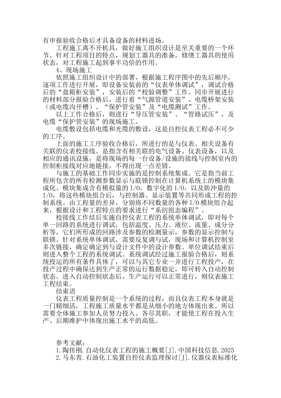 浅谈石油化工自控仪表安装的质量控制_第3页