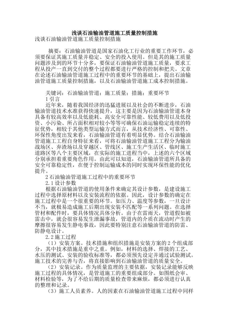 浅谈石油输油管道施工质量控制措施_第1页