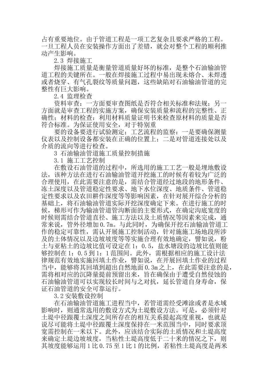 浅谈石油输油管道施工质量控制措施_第2页