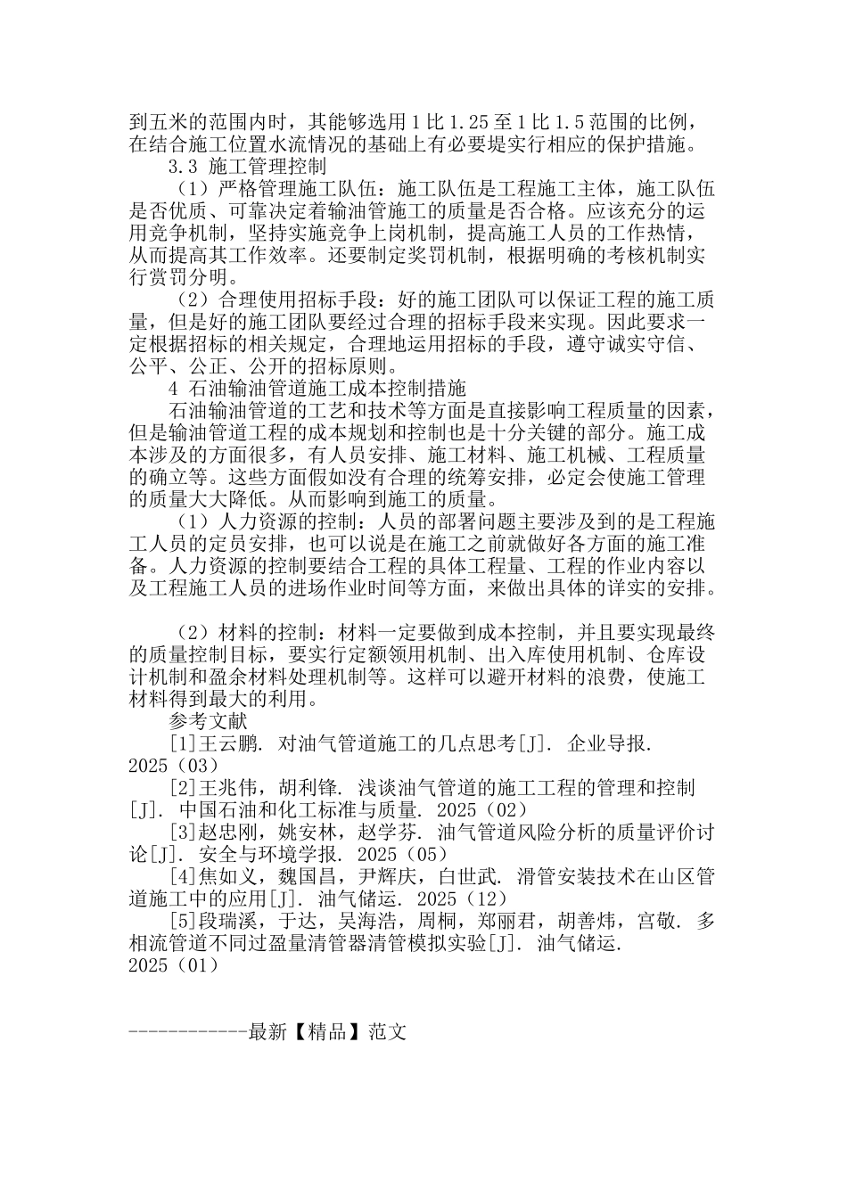 浅谈石油输油管道施工质量控制措施_第3页