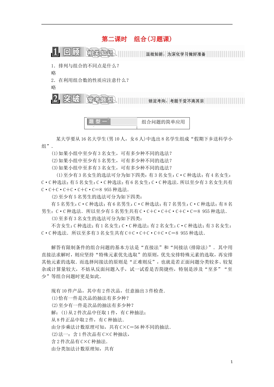 高中数学 第一章 计数原理 1.2.2 组合 第二课时 组合（习题课）学案（含解析）新人教A版选修2-3-新人教A版高二选修2-3数学学案_第1页