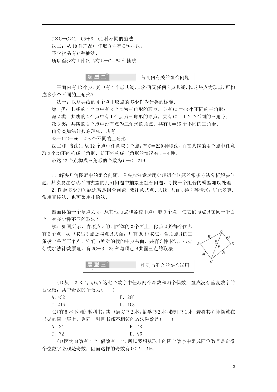 高中数学 第一章 计数原理 1.2.2 组合 第二课时 组合（习题课）学案（含解析）新人教A版选修2-3-新人教A版高二选修2-3数学学案_第2页