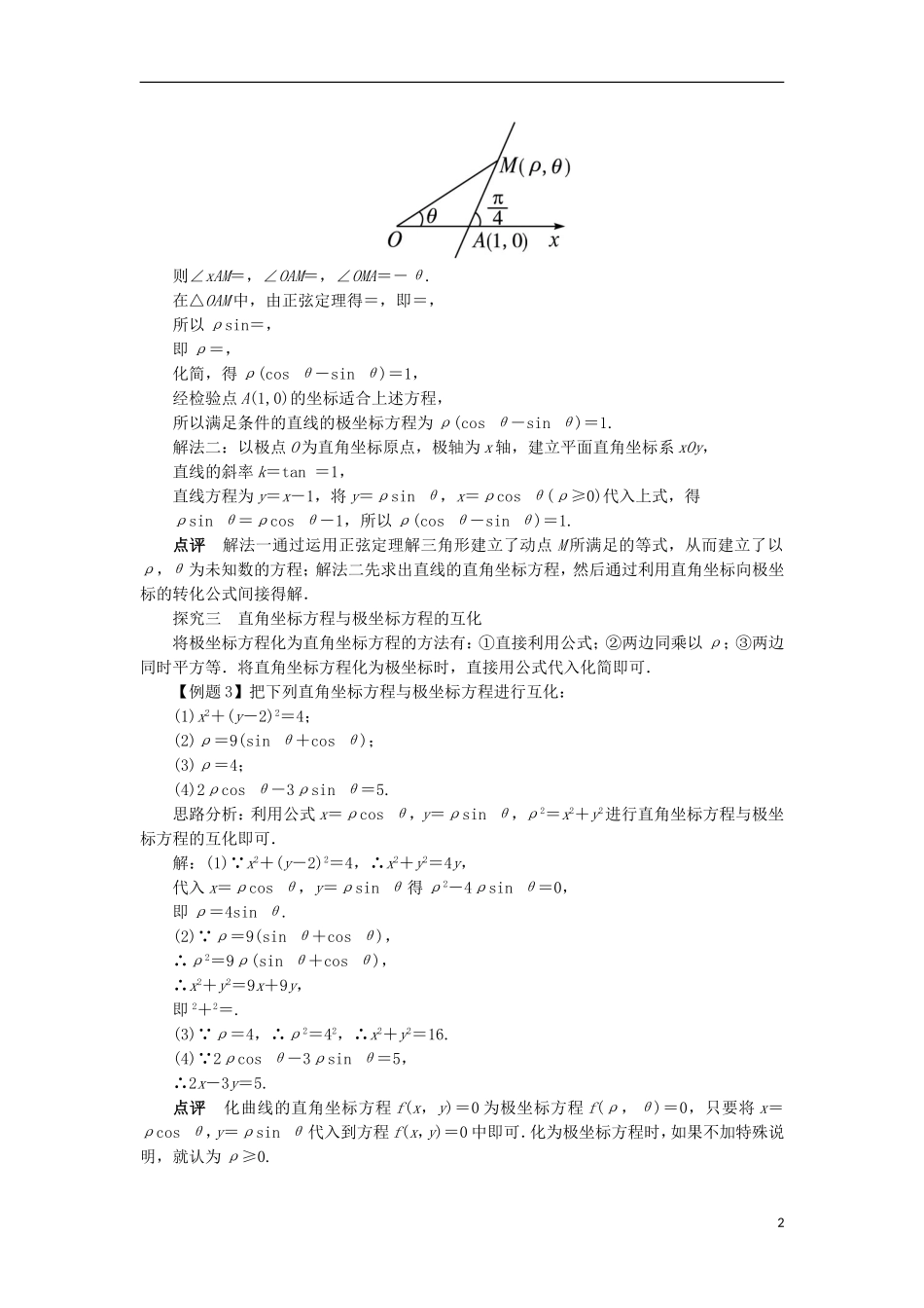 高中数学 第一讲 坐标系 三 简单曲线的极坐标方程课堂探究学案 新人教A版选修4-4-新人教A版高二选修4-4数学学案_第2页